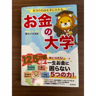 本当の自由を手に入れる　お金の大学(ビジネス/経済)