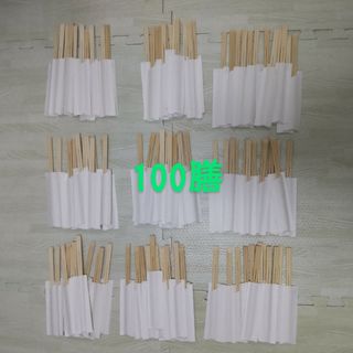 【新品未使用】割り箸 １００膳(カトラリー/箸)