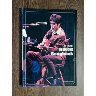 ギター弾き語り　「斉藤和義 Songbook」(ポピュラー)