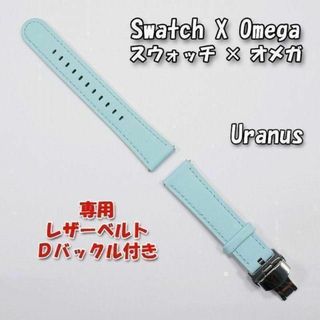 オメガ(OMEGA)のスウォッチ×オメガ 専用レザーベルト Uranus（ライトブルー）Ｄバックル付き(レザーベルト)