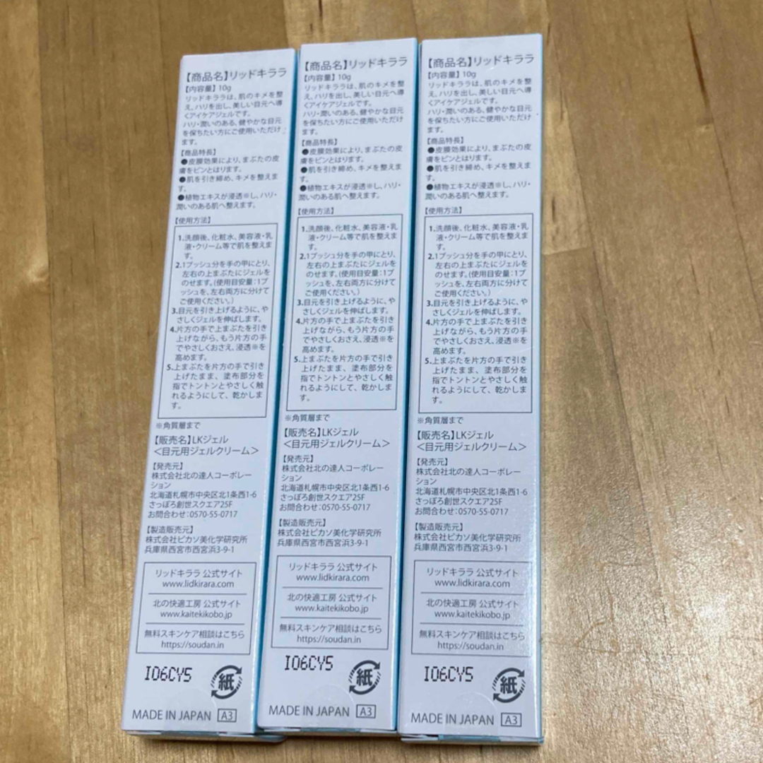 北の快適工房 - リッドキララ まぶた用アイケアジェルの通販 by ぽんた