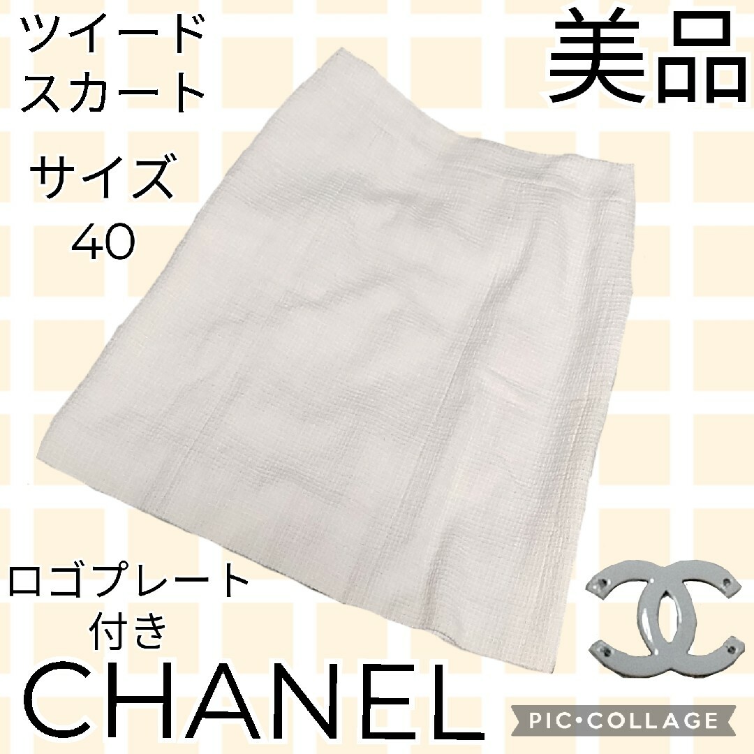 美品♥シャネル♥CHANEL♥ツイードスカート♥シルク♥ロゴ♥ホワイト系ベージュ