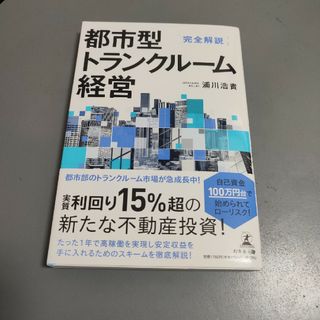 ゲントウシャ(幻冬舎)の都市型トランクルーム経営(ビジネス/経済/投資)