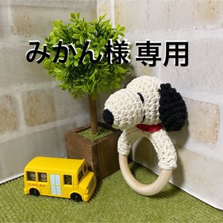 【みかん様専用】ハンドメイド＊スヌーピー風ガラガラ＊歯がため(がらがら/ラトル)