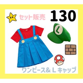 ◆新品◆ワンピース&キャップ　セット販売　コスプレ　キッズ　マリオ風　130(ワンピース)