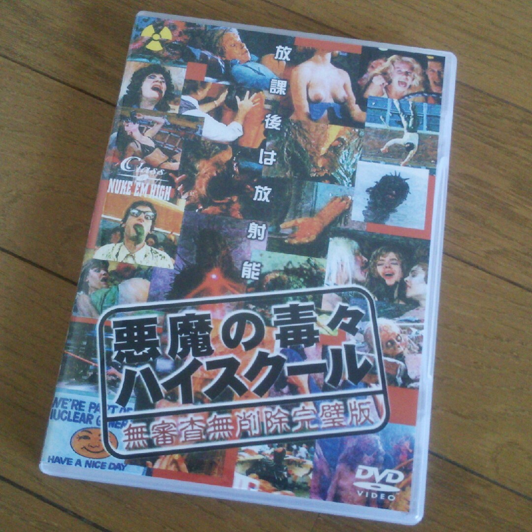 エンタメ/ホビー『悪魔の毒々ハイスクール』無審査無削除完璧版 DVD