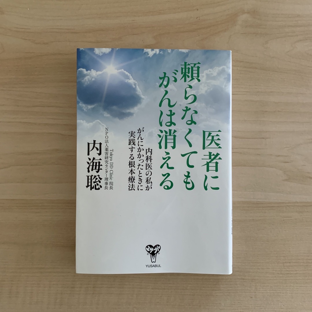 医者に頼らなくてもがんは消える 内科医の私ががんにかかったときに実践する根本療法 エンタメ/ホビーの本(健康/医学)の商品写真