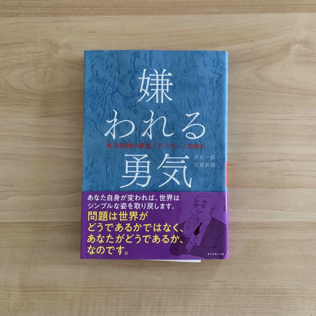 嫌われる勇気 自己啓発の源流「アドラ－」の教え エンタメ/ホビーの本(その他)の商品写真