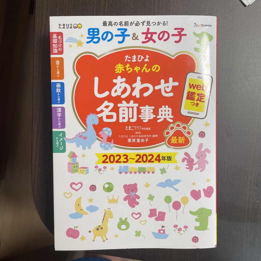 たまひよ赤ちゃんのしあわせ名前事典 ｗｅｂ鑑定つき ２０２３～２０２４年版 エンタメ/ホビーの雑誌(結婚/出産/子育て)の商品写真