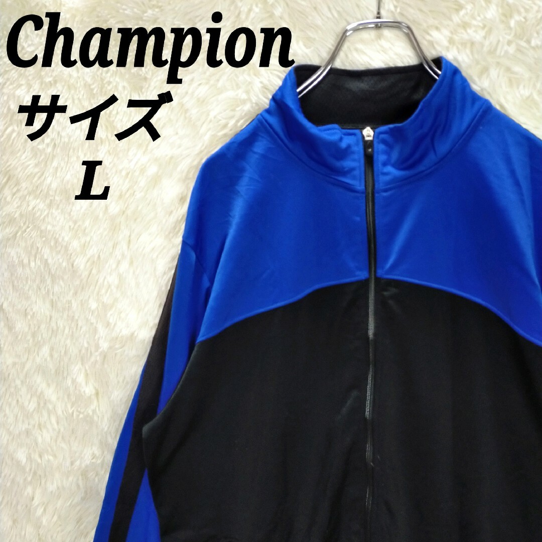 Champion - チャンピオン Champion【L】トラックジャケット ジャージ