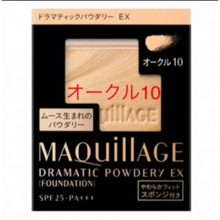 マキアージュ(MAQuillAGE)のマキアージュ ドラマティックパウダリー EXオークル10(ファンデーション)