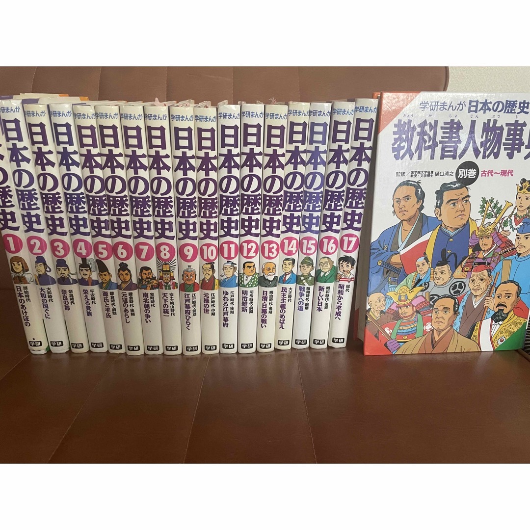 日本の歴史 漫画  漫画 全巻 1～17巻 ＋教科書人物辞典付