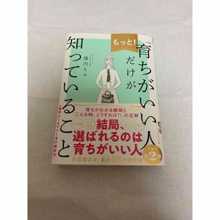 ダイヤモンドシャ(ダイヤモンド社)の「育ちがいい人」だけが知っていること(文学/小説)