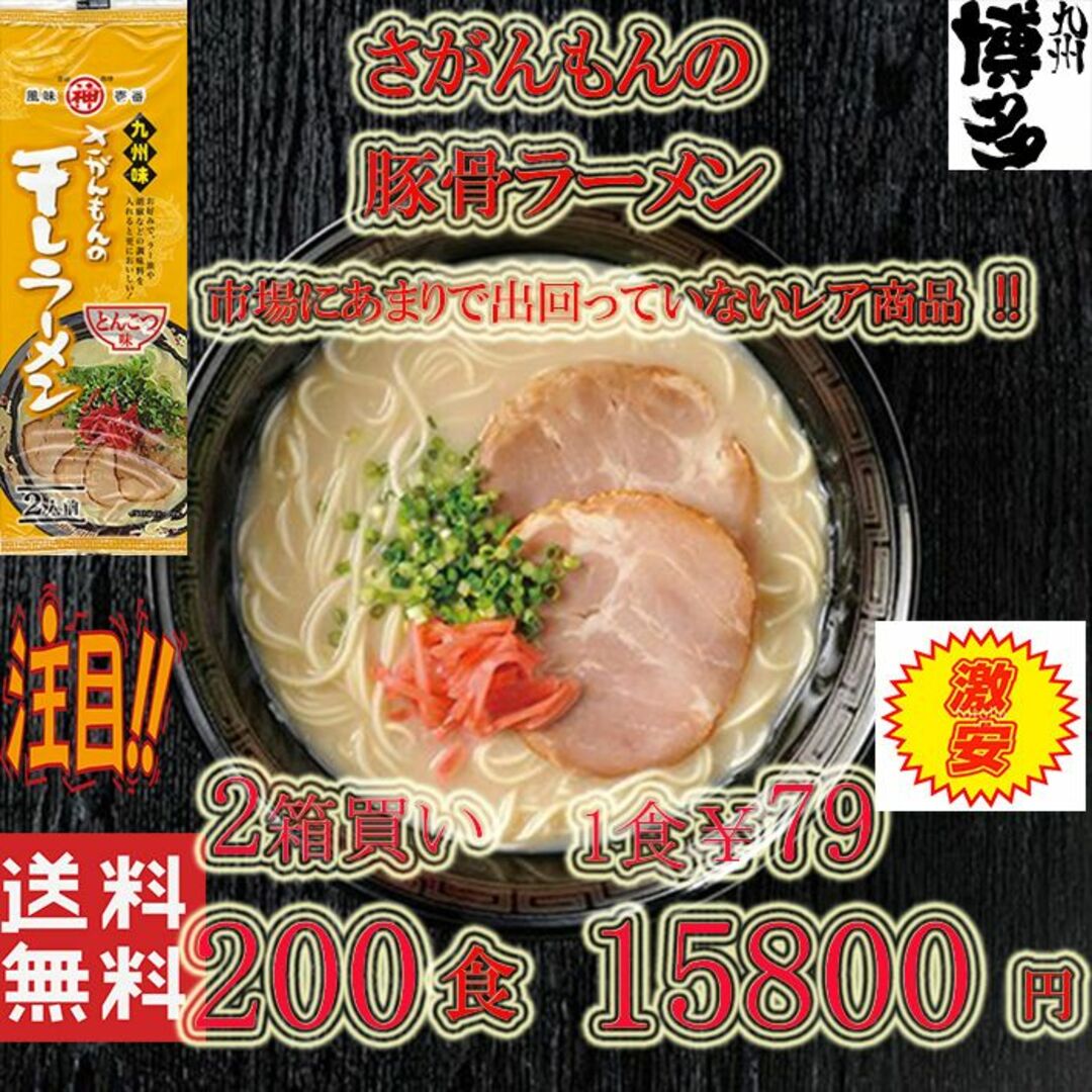 激安　1食分￥79　激レア　さがんもんの干しラーメン とんこつ味