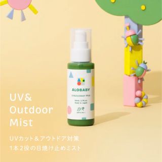 アロベビー(ALOBABY)のアロベビー UV&アウトドアミスト 新品未開封(その他)