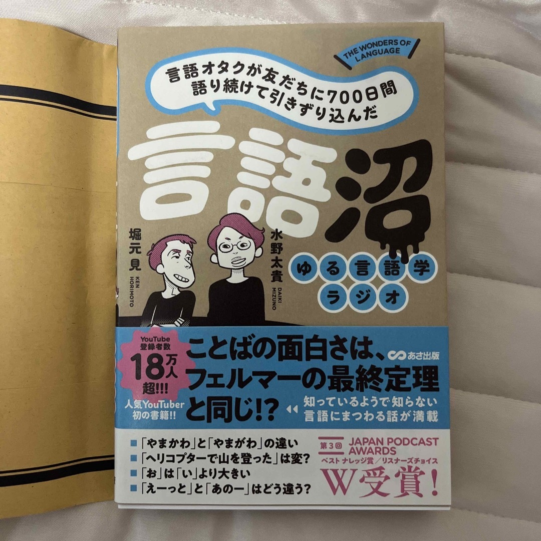 言語オタクが友だちに７００日間語り続けて引きずり込んだ言語沼 エンタメ/ホビーの本(人文/社会)の商品写真