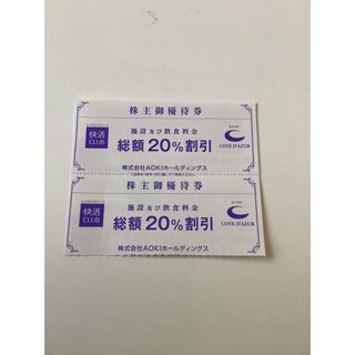 送料無料 最新 アオキ AOKI 快活クラブ 株主優待 20%オフ割引券 2枚 (その他)