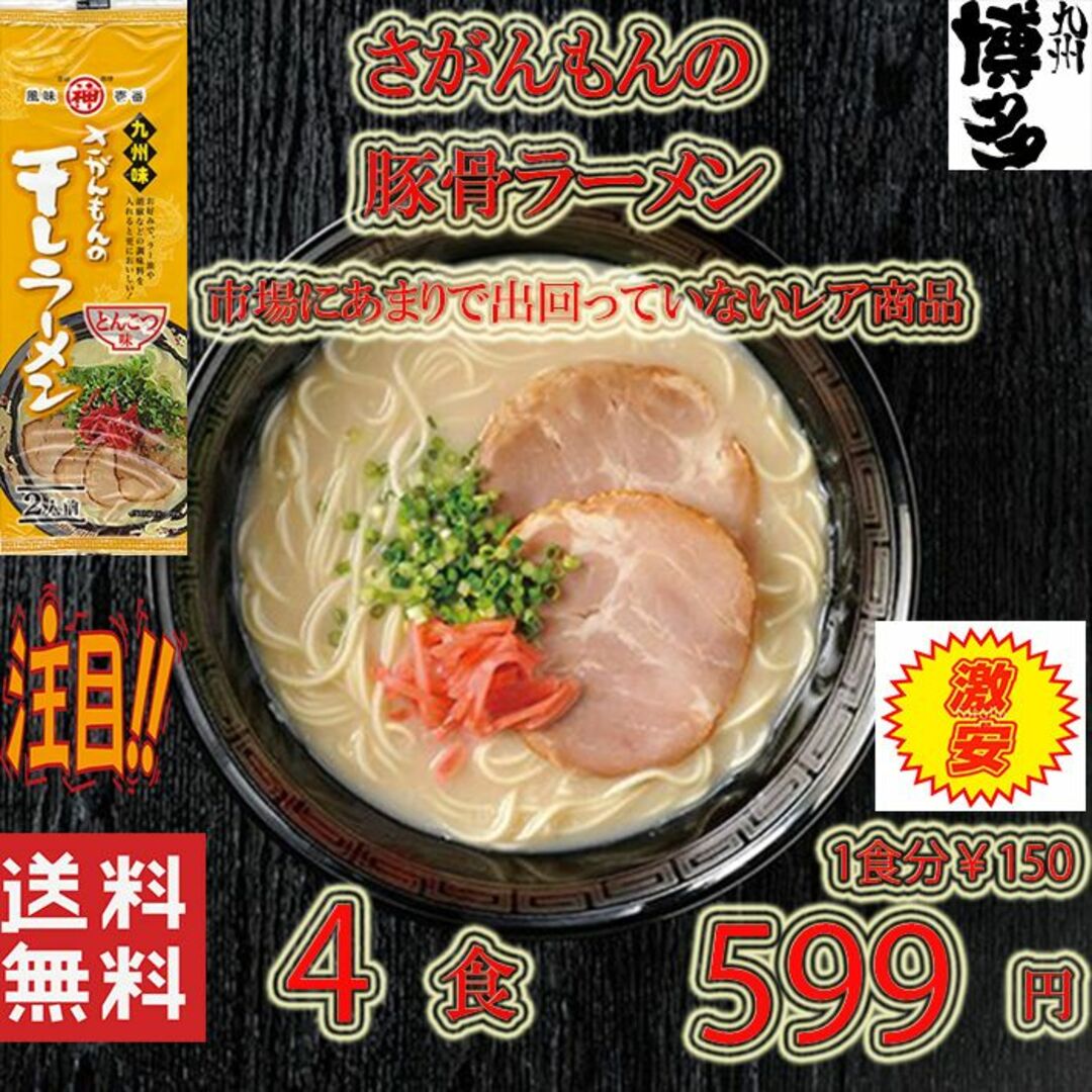 激安　1食分￥79　激レア　さがんもんの干しラーメン とんこつ味