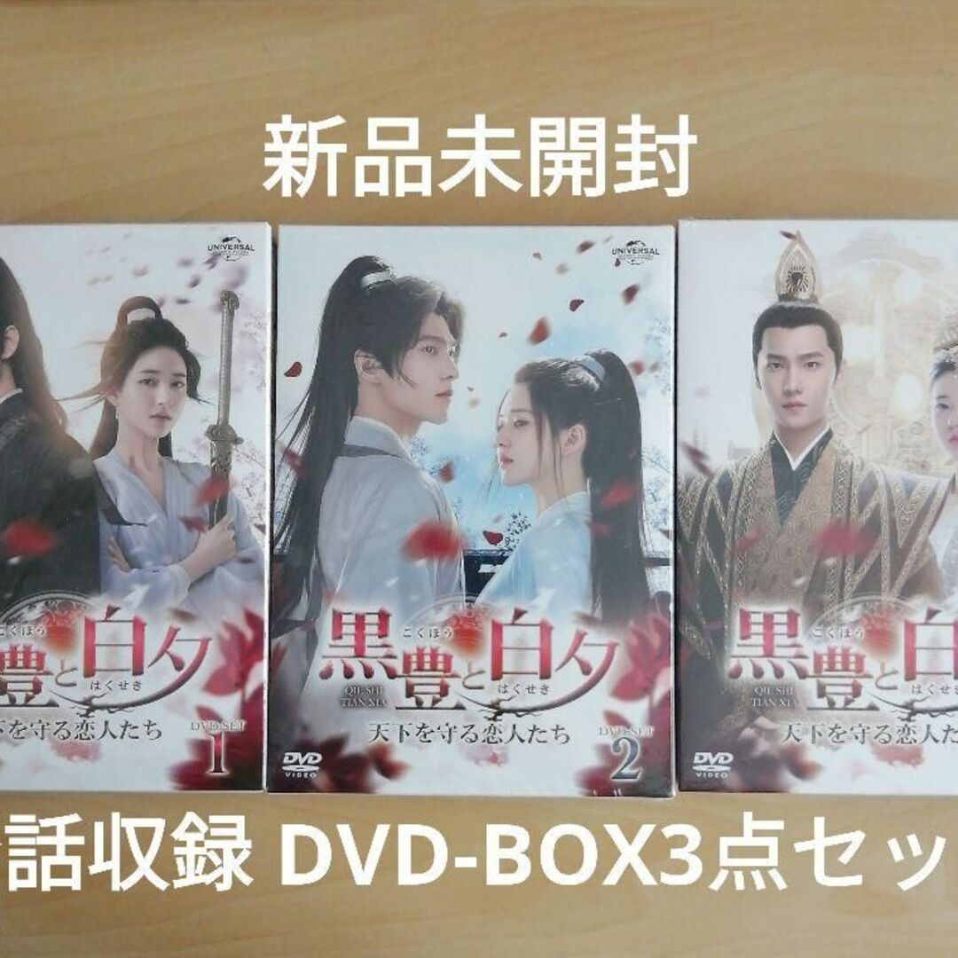 黒豊と白夕～天下を守る恋人たち～　DVD-BOX1,2,3　セット 中国ドラマ