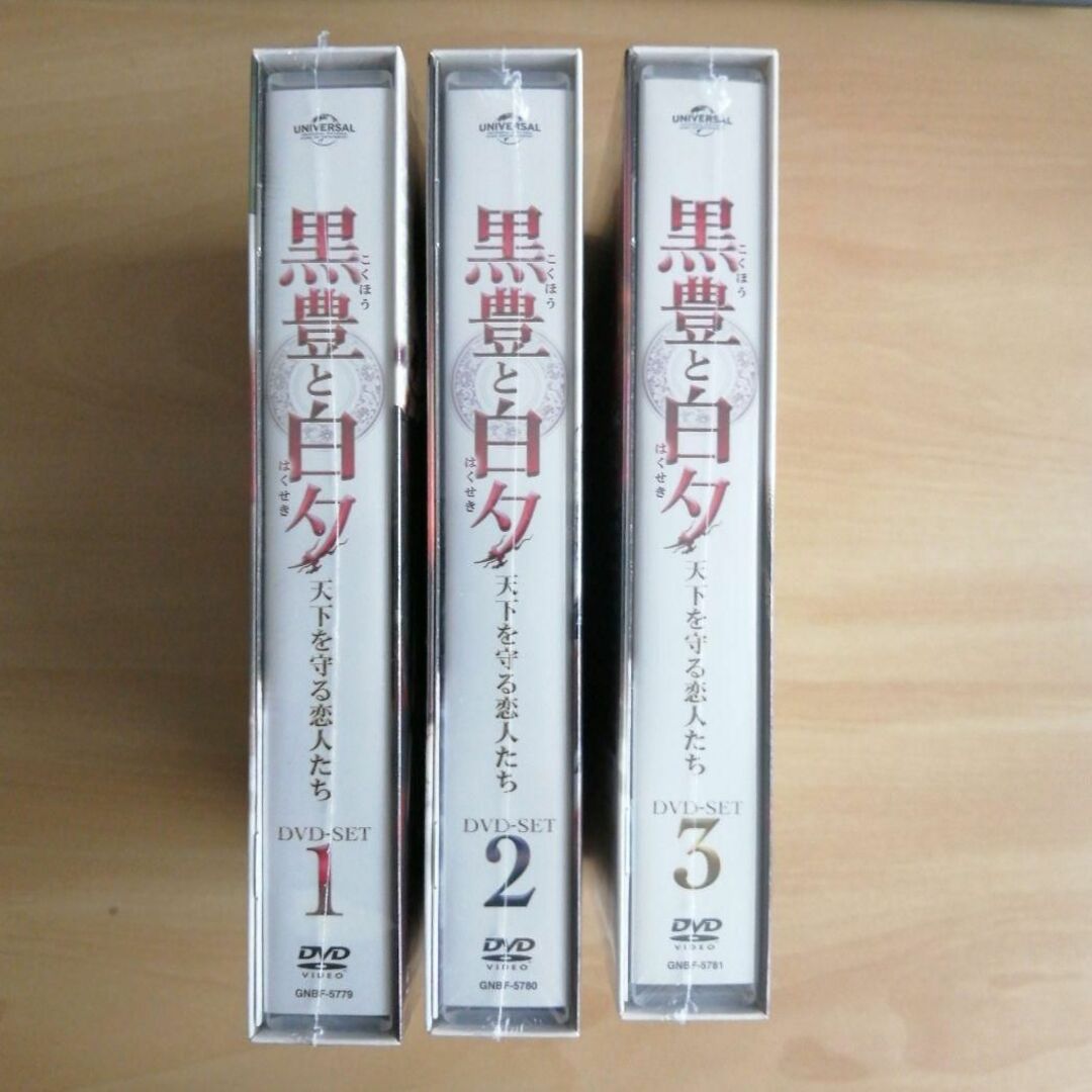 黒豊と白夕　dvd-box1 2 3セット　中国ドラマ
