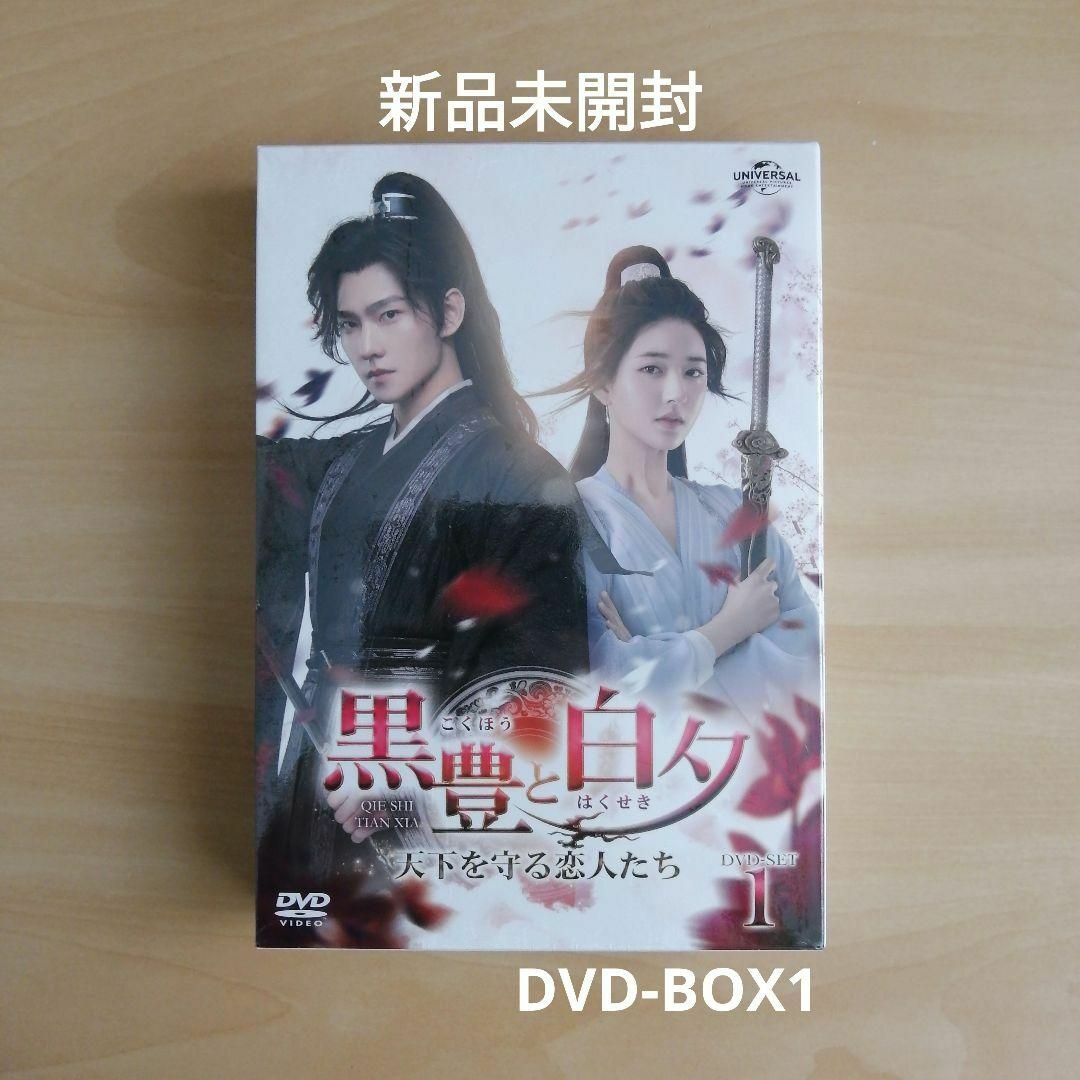 黒豊と白夕　dvd-box1 2 3セット　中国ドラマ