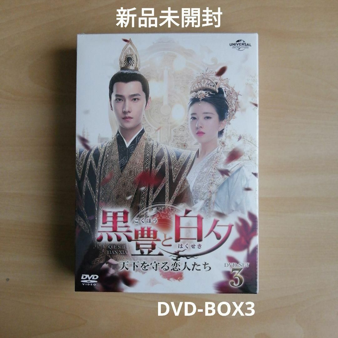 黒豊と白夕～天下を守る恋人たち～　DVD-BOX1,2,3　セット 中国ドラマ エンタメ/ホビーのDVD/ブルーレイ(TVドラマ)の商品写真