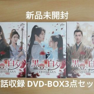 黒豊と白夕～天下を守る恋人たち～ DVD-BOX1,2,3 セット 中国ドラマの