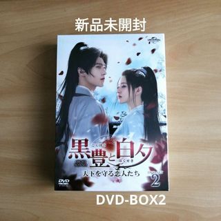 新品未開封★黒豊と白夕～天下を守る恋人たち～　DVD-SET1,2　２点セット