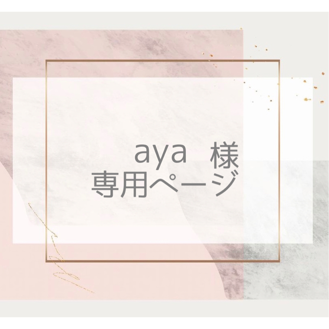 ayaさま 専用ページの通販 by sucha's handmade｜ラクマ