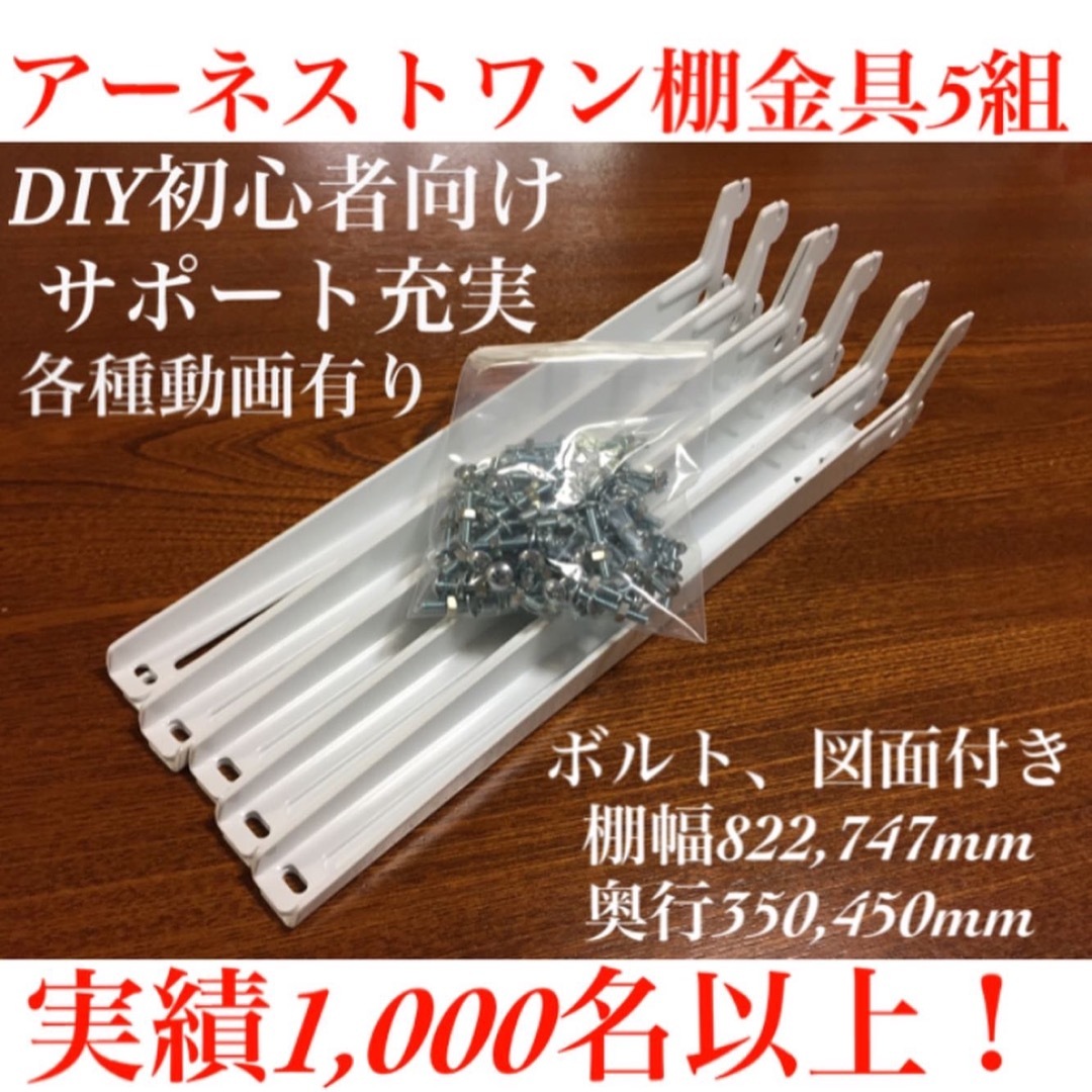 DIY初心者向けアーネストワン 棚受け金具5組セット(フレームDIYラボ)