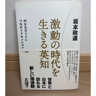 激動の時代を生きる英知 内なるガイドにつながりアセンション(人文/社会)