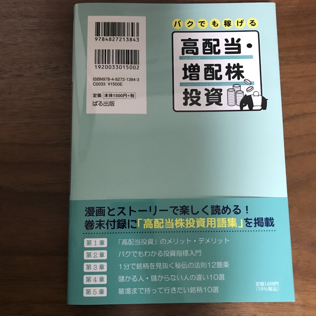 バクでも稼げる高配当・増配株投資 エンタメ/ホビーの本(ビジネス/経済)の商品写真