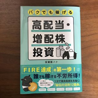 バクでも稼げる高配当・増配株投資(ビジネス/経済)