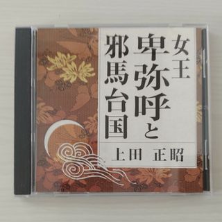 CD歴史講演3本セット 卑弥呼と邪馬台国/源義経の生涯/本能寺の変後の三将の思惑(その他)