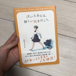 コウダンシャ(講談社)の「泣いたあとは、新しい靴を履こう」日本ペンクラブ(人文/社会)