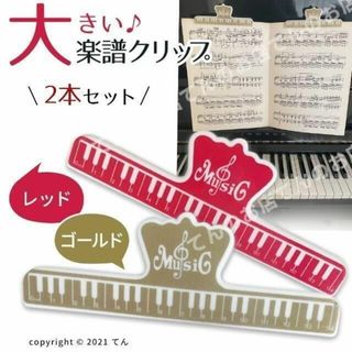 楽譜 クリップ 本 ページ押さえ 大きいストッパー 赤と金の ２個(その他)