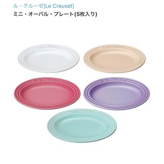 ルクルーゼ(LE CREUSET)のル・クルーゼ　ミニオーバル　プレート　パステル(食器)