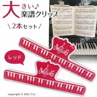 楽譜 クリップ 本 ページ押さえ 大きいストッパー レッド2個(ファイル/バインダー)