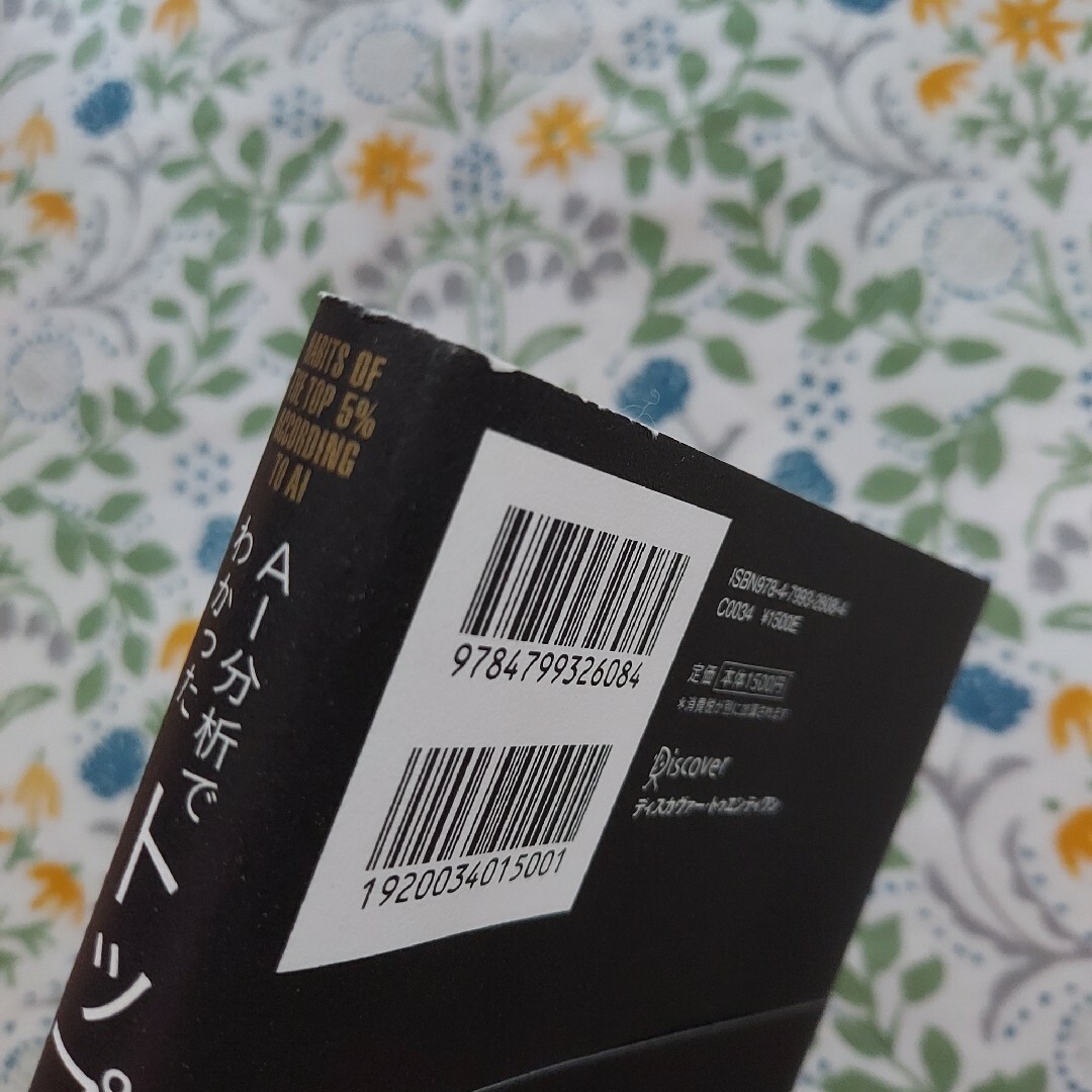 ＡＩ分析でわかったトップ５％社員の習慣 エンタメ/ホビーの本(その他)の商品写真