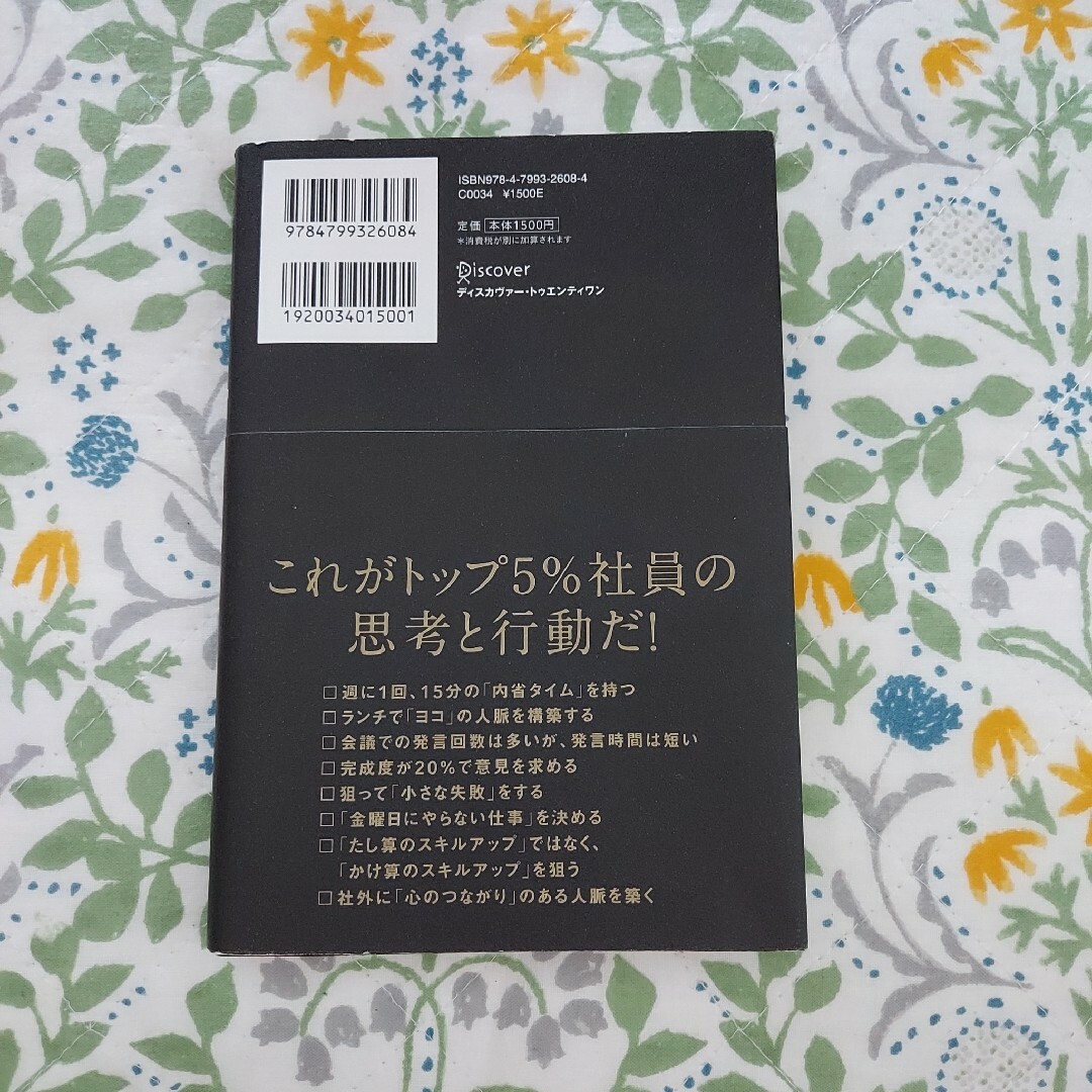 ＡＩ分析でわかったトップ５％社員の習慣 エンタメ/ホビーの本(その他)の商品写真