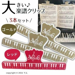 楽譜 クリップ 本 ページ押さえ 大きいストッパー赤1個、金2個の3個(その他)