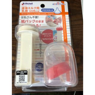 リッチェル(Richell)の(新品)リッチェル　液体ミルク用乳首　6カ月から用(哺乳ビン用乳首)