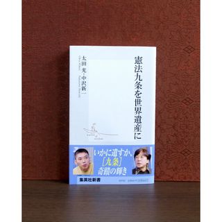 シュウエイシャ(集英社)の憲法九条を世界遺産に(文学/小説)