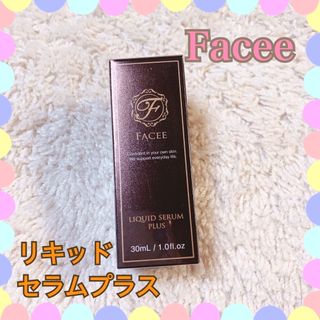 【新品未使用】Faceeフェイシーリキッドセラムプラス　(7月購入)(美容液)