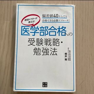 現役ドクターが教える！医学部合格への受験戦略・勉強法 偏差値４０からでも合格でき(語学/参考書)