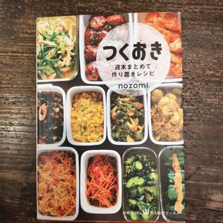 つくおき 週末まとめて作り置きレシピ(その他)