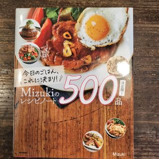 今日のごはん、これに決まり！Ｍｉｚｕｋｉのレシピノート決定版！５００品(料理/グルメ)