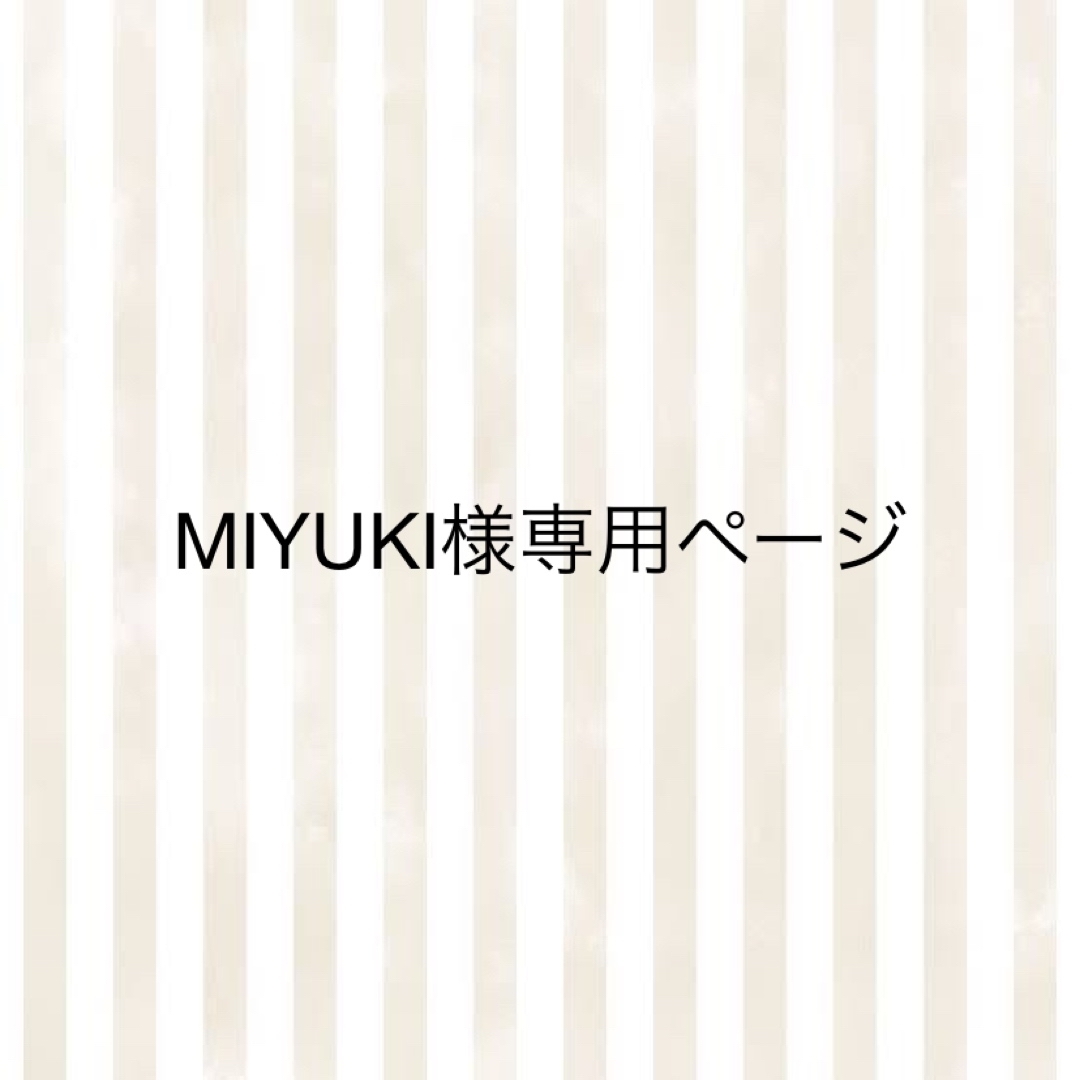 MIYUKI様専用ページ ハンドメイドの素材/材料(各種パーツ)の商品写真