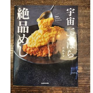 宇宙一ずぼら絶品めし(料理/グルメ)