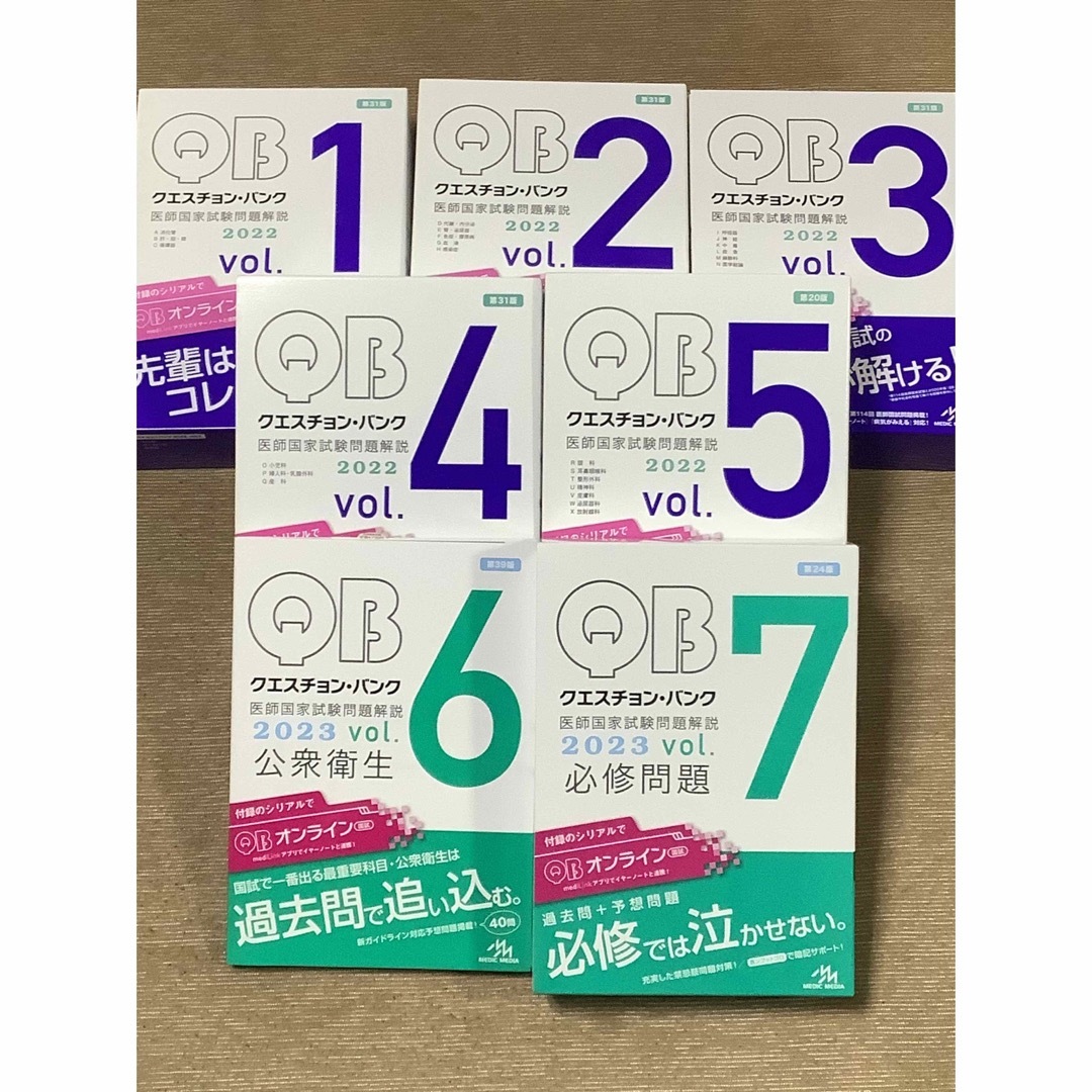 クエスチョン・バンク2022 vol.1〜5、2023 vol.6, vol.7